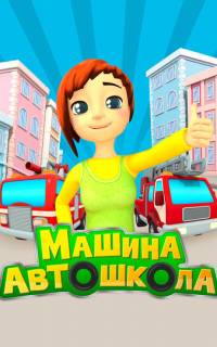Машина Автошкола
