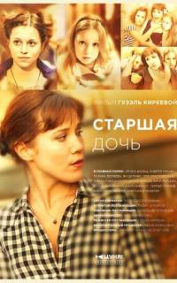 Старшая дочь