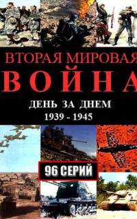 Вторая мировая война — день за днём