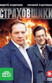 Страховщики