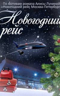 Новогодний рейс