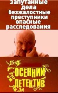 смотреть Осенний детектив