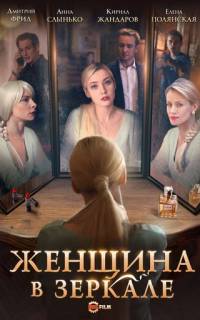 смотреть Женщина в зеркале