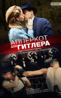 Апперкот для Гитлера