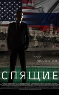 Спящие
