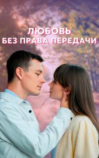 Любовь без права передачи