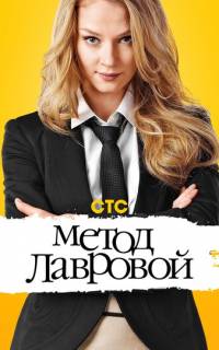 Метод Лавровой
