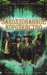 Заколдованное королевство
