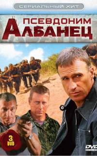 Псевдоним «Албанец»