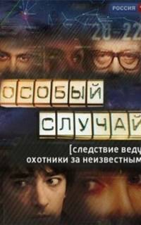смотреть Особый случай