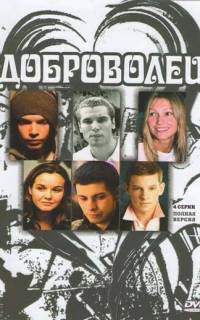 Доброволец