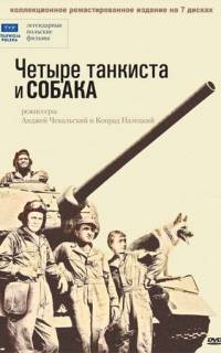 Четыре танкиста и собака