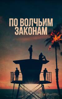По волчьим законам