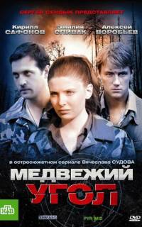 Медвежий угол