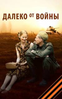 Далеко от войны