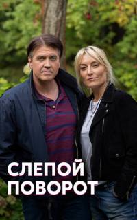 смотреть Слепой поворот