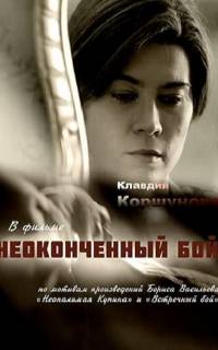 смотреть Неоконченный бой