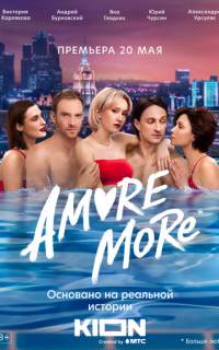 AMORE MORE