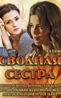 Сводная сестра