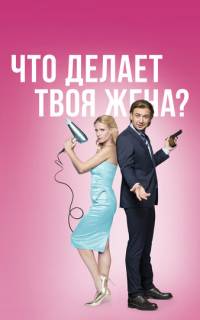 Что делает твоя жена?