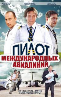 Пилот международных авиалиний