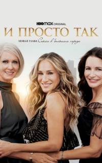 И просто так