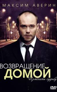 смотреть Возвращение домой