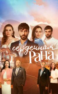 Сердечная рана
