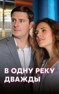 смотреть В одну реку дважды