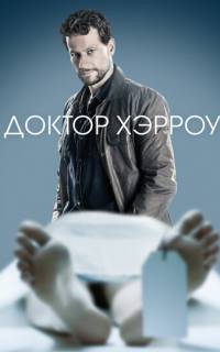 смотреть Доктор Хэрроу