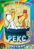 смотреть Рекс
