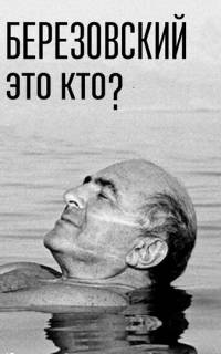 смотреть Березовский – это кто?
