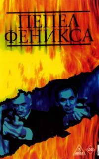 Пепел Феникса