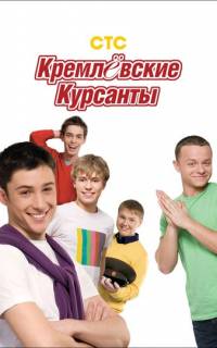 Кремлевские курсанты