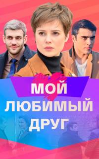смотреть Мой любимый друг