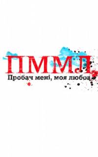 Прости меня, моя любовь