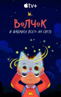 смотреть Волчок и фабрика всего на свете