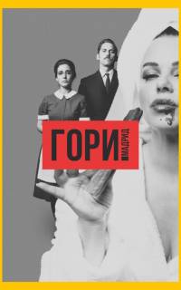 Гори, Мадрид
