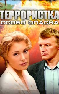 смотреть Террористка: Особо опасна