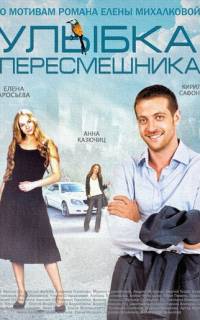 Улыбка пересмешника