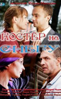 Костер на снегу