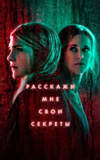 Расскажи мне свои секреты