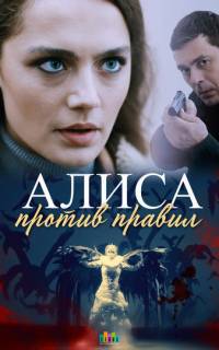 Алиса против правил