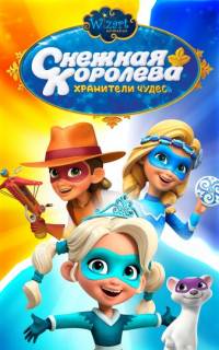 Снежная Королева: Хранители Чудес