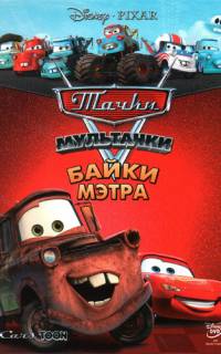 Тачки Мультачки: Байки Мэтра
