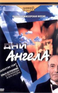 Дни ангела