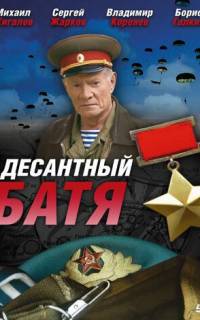 Десантный Батя