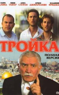 Тройка