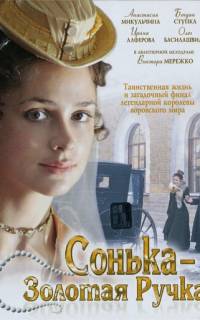Сонька Золотая Ручка