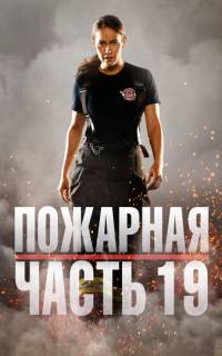 смотреть Пожарная часть 19